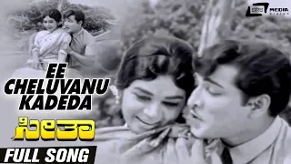 Ee Cheluvanu Kadeda| Seetha| Gangadhar | Kalpana | Kannada Video Song