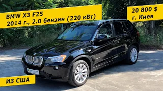 BMW X3 F25, 2014, 2.0 бензин, 220 кВт (19800$ в Киеве) / авто из США