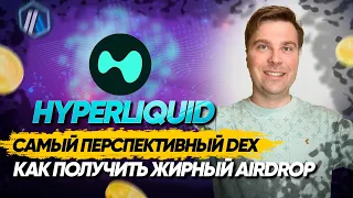 HYPERLIQUID Самый перспективный DEX | Как получить жирный Airdrop