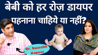 Diaper। शिशु रोग विशेषज्ञ से जानें, क्या बच्चे को रोज़ डायपर पहना सकते हैं, डायपर रैश कैसे ठीक करें?