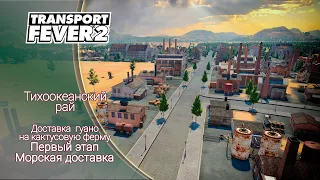 Transport Fever 2 | Доставка гуано на кактусовую ферму. Первый этап. Морская доставка.|