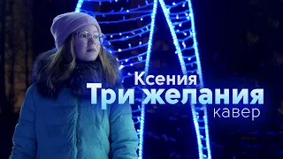 Ксения - Три желания / кавер