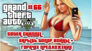 GTA 5 Прохождение #66 (GRAND THEFT AUTO 5). ЗАРЫТЬ ТОПОР ВОЙНЫ + ГОРЯЧЕЕ ПРЕДЛОЖЕНИЕ [Soter channel]