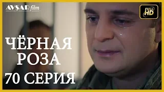 Чёрная роза 70 серия (Русский субтитр)