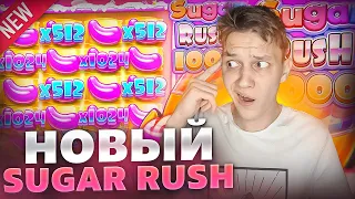 НОВЫЙ SUGAR RUSH 1000! ПЕРВЫЕ ЭМОЦИИ на ЗАНОСЫ! ПРОВЕРКА