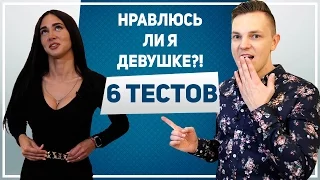 НРАВЛЮСЬ ЛИ Я ДЕВУШКЕ?! 6 тестов и ты поймешь, НРАВИШЬСЯ ЛИ ТЫ ДЕВУШКЕ!