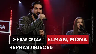 ELMAN, MONA — Черная любовь | Живая среда на Новом Радио