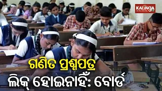 BSE Odisha refutes rumors of Matric maths question paper leak || KalingaTV