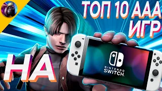 ТОП ЛУЧШИХ МУЛЬТИПЛАТФОРМЕННЫХ AAA ИГР НА NINTENDO SWITCH (Ч.3)