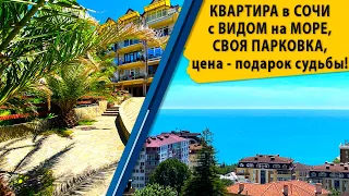 Квартира в Сочи с видом на море, Бытха ,есть своя парковка, цена - подарок судьбы!