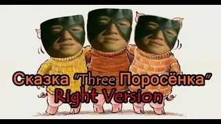 Гачи Сказка - "Три Поросёнка" (♂Right Version♂) Gachi Remix | Gachi Show