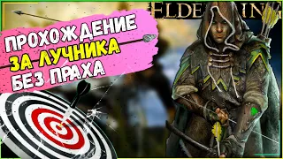 Челлендж проходим игру только за лучника с нуля без праха  ► ELDEN RING СТРИМ ПРОХОЖДЕНИЕ  № 12