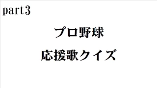 【バンブラP】プロ野球応援歌クイズpart3