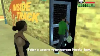 Прохождение GTA San Andreas Миссия 33 - Ушел На Свидание