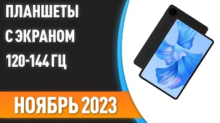 ТОП—7. Лучшие планшеты с экраном 120-144 Гц. Рейтинг на Январь 2023 года!