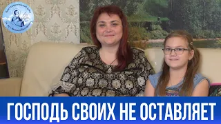 ГОСПОДЬ СВОИХ НЕ ОСТАВЛЯЕТ