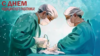 С Днем медицинского работника! Красивое Музыкальное Поздравление в день медиков!