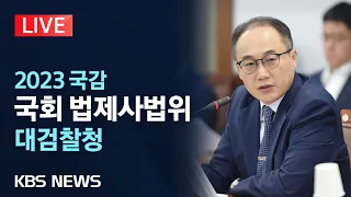 [LIVE] (오전)이재명 대장동 사건 등 쟁점…국회 법제사법위원회 국정감사/대검찰청 대상/2023년 10월 23일(월)/KBS