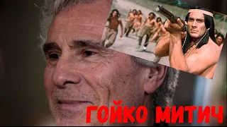 Гойко Митич знаменитый актер из СССР