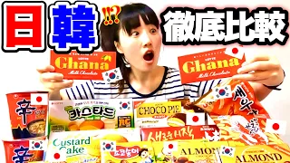 「全然違う！」日本と韓国の同じ商品を食べ比べしたら驚愕の結果でした