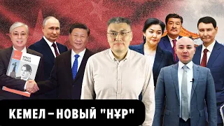 КЕМЕЛ-лизация страны, Боранбаев откупился, Сайгаки по 300 тенге, Токаев в Китае и др.