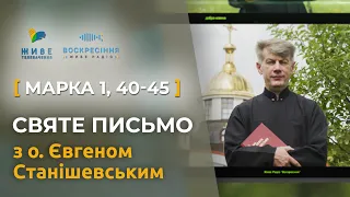 Марка 1, 40-45 – зцілення прокаженого. Святе Письмо з о. Євгеном Станішевським