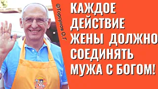 Каждое действие жены должно соединять мужа с Богом! Торсунов лекции