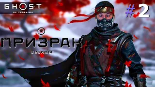 Ghost of Tsushima "( Призрак Цусимы )" Серия 2. Собираем Соратников! ПОРА НАНЕСТИ ОТВЕТНЫЙ УДАР!