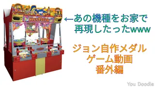 【自作メダルゲーム】あの機種をお家で再現したったwww　ジョン自作メダルゲーム動画番外編