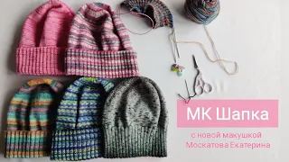 МК ШАПКА с новой макушкой из носочной пряжи 🧶 Универсальная шапка. Мастер-класс