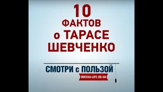 10 фактов о Шевченко