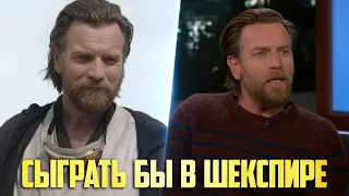 Юэн МакГрегор рассказал, почему ему наскучило играть в «Звездных Войнах» | Оби-Ван Кеноби