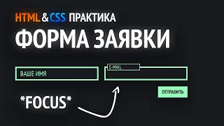 HTML & CSS практика | Верстаем форму с плавающей подсказкой