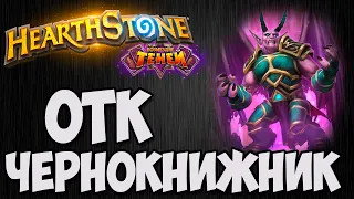 ОТК ЧЕРНОКНИЖНИК. Hearthstone (Возмездие теней). Владимир Патриот.