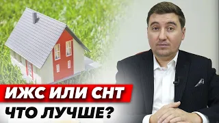 Как правильно купить участок? Что лучше СНТ или ИЖС? Все плюсы и минусы