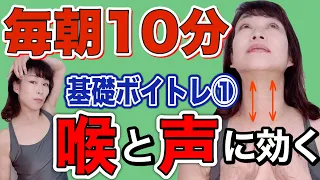 【ボイトレ基礎】10分毎朝やってください！喉力アップで声がでやすくなるボイトレシリーズ①【発声練習】