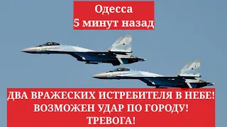 Одесса 5 минут назад. ДВА ВРАЖЕСКИХ ИСТРЕБИТЕЛЯ В НЕБЕ! ВОЗМОЖЕН УДАР ПО ГОРОДУ! ТРЕВОГА!