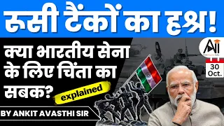 रूसी टैंकों का हश्र! क्या भारतीय सेना के लिए चिंता का सबक? जानिए क्या है मामला? by Ankit Avasthi Sir