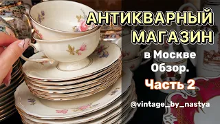 Антикварный магазин «Однажды» в Москве. Часть 2! Фарфор, винтаж, антиквариат, блошиный рынок