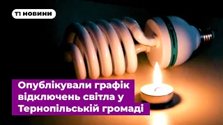 Опублікували графік відключень світла у Тернопільській громаді