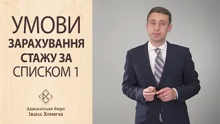 Приклад зарахування стажу за СПИСКОМ 1 для призначення пенсії за віком на пільгових умовах