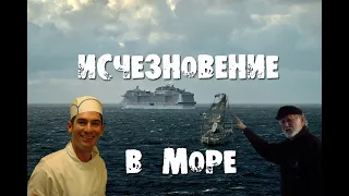 Случаи исчезновения людей в море...