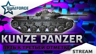 ⭐KUNZE PANZER - ПУТЬ К ТРЁМ ОТМЕТКАМ⭐WORLD OF TANKS⭐