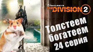 The Division 2 Ищем идеальный пулемет, 24 серия, выпуск 198