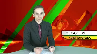 "Новости Лениногорска" от 31.03.2021