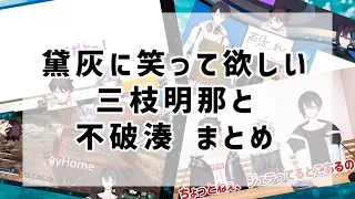 黛灰に笑って欲しい三枝明那と不破湊まとめ