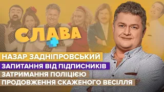 ЗАДНІПРОВСЬКИЙ: заздрість в родини через гроші, затримання поліцією та підкати EL Кравчука | Слава+