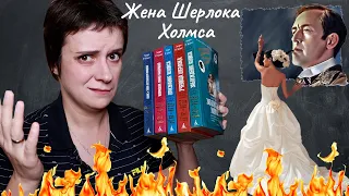 БЕСЯЧИЙ ВЕЧЕР. ЖЕНА ШЕРЛОКА ХОЛМСА