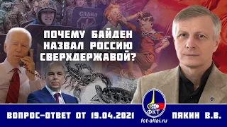 Валерий Пякин. Почему Байден назвал Россию сверхдержавой?