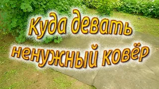 Куда девать ненужный ковёр. Дорожки между грядок,